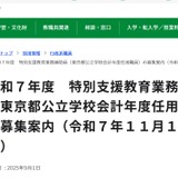 東京都、特別支援教育業務補助員3名募集…11/1付採用 画像
