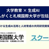 生成AI活用で大学教育を革新、みんがくと札幌国際大が連携 画像