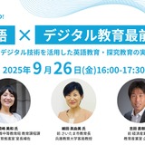 デジタル技術を活用した英語・探究教育の実践セミナー9/26 画像