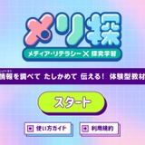 探究学習を支援…NHK、体験型Web教材「メリ探」公開 画像