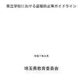 学校での盗撮防止へ…埼玉県が新ガイドライン策定 画像