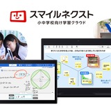 小中学校向け学習クラウド「スマイルネクスト」9月発売 画像