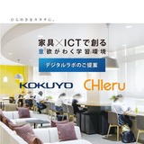 コクヨとチエル、教育施設向けマーケティング協業 画像