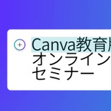 Canva教育版「クラウド×生成AIで働き方と学び方改革」9/20オンラインセミナー 画像