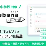 AI型教材「キュビナ スターター版」公立小中向け無償トライアル 画像