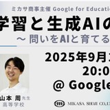 教職員向けセミナー「探究学習と生成AIの活用」9/13 画像