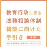 文科省、スクールロイヤーへの相談体制充実を…手引き・調査結果公表 画像