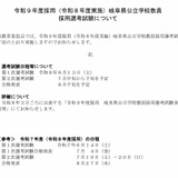 岐阜県、2027年度採用の教員採用試験…1次選考6/13 画像