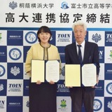 桐蔭横浜大と富士市立高校、高大連携協定を締結 画像