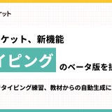 新機能「AIタイピング」β版提供開始…スタディポケット 画像