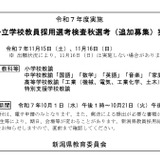 新潟県、教員採用「秋選考」小学校教諭など追加募集 画像