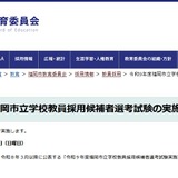 福岡市、教員採用1次は7/12…1か月後ろ倒し福岡県と同日程 画像