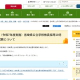 宮崎県教員採用「10月追加選考」元教員、社会人なども 画像