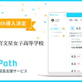 宇都宮文星女子高、EdvPath導入で非認知能力を可視化 画像