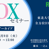 大学DXセミナー「東北大学における全方位DXの現在地」【アーカイブ】 画像
