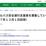 東京都、スクールバス安全運行支援員10名程度を募集 画像