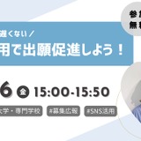 出願者獲得に差がつくSNS活用法…募集広報戦略セミナー9/26 画像