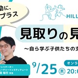 スクールタクト「私学の探究カンファレンス」9/25初開催 画像