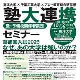 受験生に支持される大学とは…60校を徹底予想「塾大連携セミナー」10/2 画像