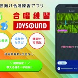 教育現場の負担解消… 自分のペースで練習できる合唱アプリが進化 画像