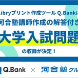Q.Bankに河合塾講師作成の大学入試問題を収録 画像