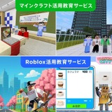 ゲームで職業体験…DNP、MinecraftとRobloxで教育サービス開始 画像