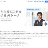 雑談から学びを深めるAIセミナー、10/1より配信開始 画像