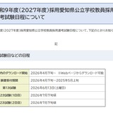 愛知県、2027年度の教員採用…第1次試験は6/13 画像