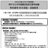 神戸市、正規教員や離職者など対象の特別選考を実施 画像