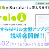 すららの次世代デジタル学習サービス「Surala-i」説明会10/2 画像