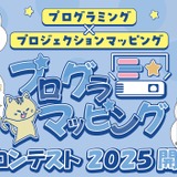 プログラマッピングコンテスト、小学生グループの作品募集 画像