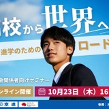 高校生の海外進学、成功への道筋…現役教員の体験談も交えたセミナー10/23 画像