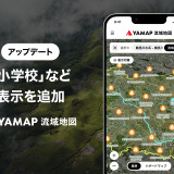 名水や災害の歴史もわかる「YAMAP流域地図」地理や理科の学習に 画像
