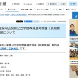 山梨県、教員採用「秋期検査」小中高・特支で若干名募集 画像