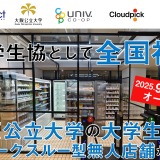 混雑解消へ新システム…大阪公立大学生協に無人決済店舗が登場 画像