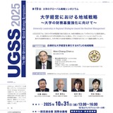 第19回UGSS「大学経営における地域戦略」シンポジウム10/31 画像