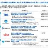 文科省「教育分野特化の生成AI実証研究事業」東京書籍など5社採択 画像