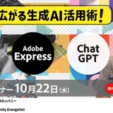 Adobe×ChatGPTで広がる生成AI活用術…無料セミナー10/22 画像