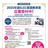 ELEC英語教育賞、小中高の実践取組を募集…個人応募も可能 画像
