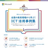 マイクロソフト、全国のICT活用成功事例を公開 画像