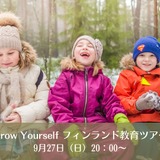 フィンランド教育ツアー「先生も子供も育ちあう環境とマインド」9/27から全3回説明会 画像