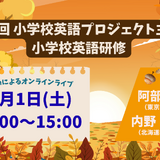 小学校教員対象「小学校英語研修」11/1オンライン 画像