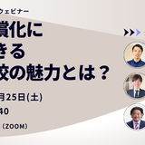 私立無償化に対抗できる公立高校の魅力とは…オンラインセミナー10/25 画像