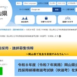岡山県、現職教諭対象「秋選考」出願10/21まで 画像