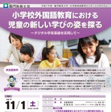 デジタルを活用した小学校英語教育…鳴門教育大シンポジウム11/1 画像