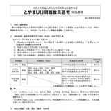 富山県「とやまUIJ現職教員選考」若干名募集 画像