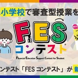 小学生が審査員に…金融教育「FESコンテスト」学校など募集 画像