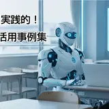 塾向け「生成AI活用事例集」経営効率化…タオが新サイト公開 画像