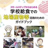 「学校給食での地場産物活用ガイド」公表…文科省 画像