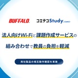 Wi-Fiアクセスポイントと課題作成サービスが連携…無料トライアル高校を募集 画像
